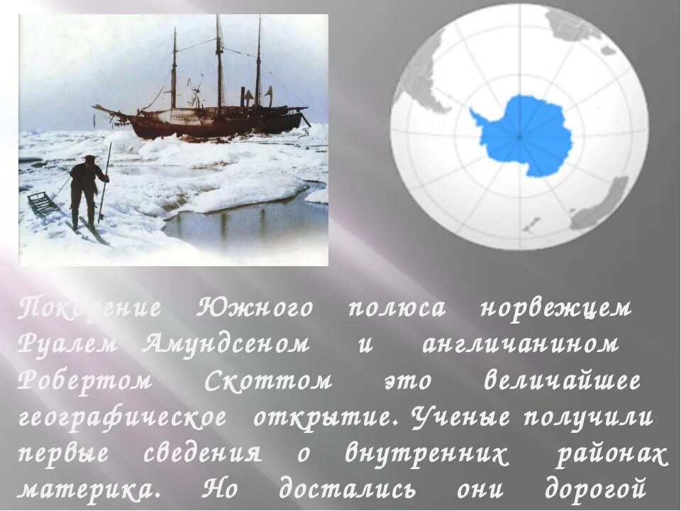 Южный полюс правда. Открытие Антарктиды Амундсен. Руаль Амундсен Антарктида. Открытие Северного и Южного полюса.