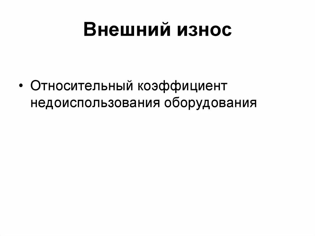 Функциональный износ пример. Функциональное устаревание. Функциональное устаревание. Функциональный износ оборудования. Функциональный износ оборудования таблица.