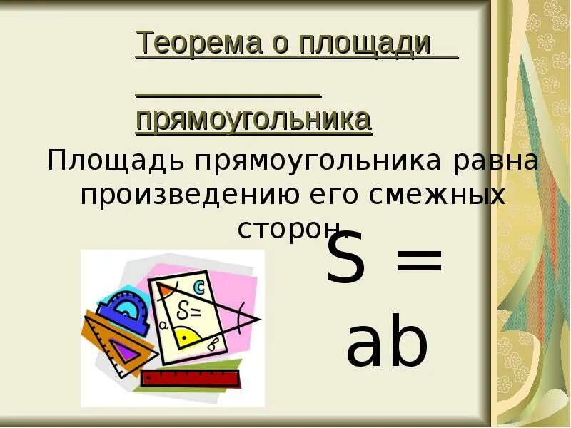 Теорема о площади прямоугольника. Площадь прямоугольника равна произведению его смежных сторон. Площадь прямоугольника равна произведению. Площадь прямоугольника равна произведению длин его смежных сторон.