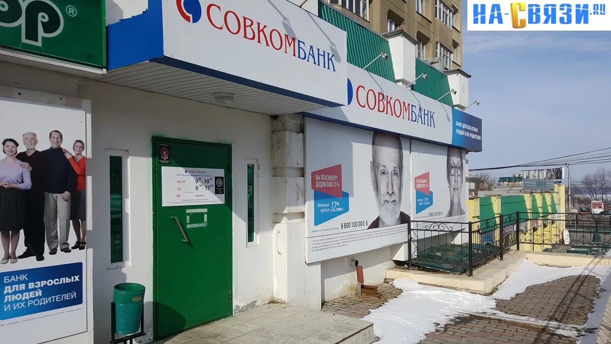 Совкомбанк новороссийск режим работы. Совкомбанк серпухов. совкомбанк альметьевск. совкомбанк чебоксары. совкомбанк, чебоксары, проспект ленина, 59.