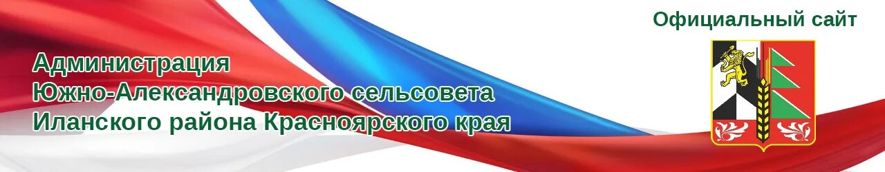 Сайт администрации красноярского сельсовета. Администрация Иланского района. Администрация Южного района.