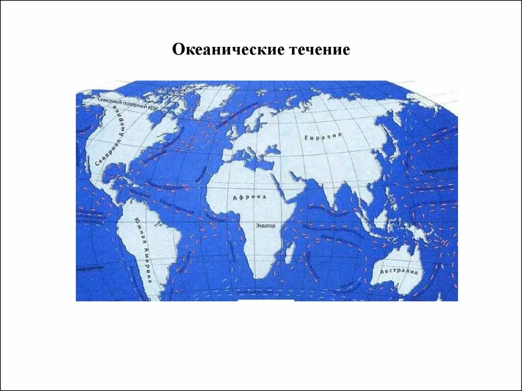 Океанические течения. Карта течений мирового океана. Течение мирового океана на контурной карте.