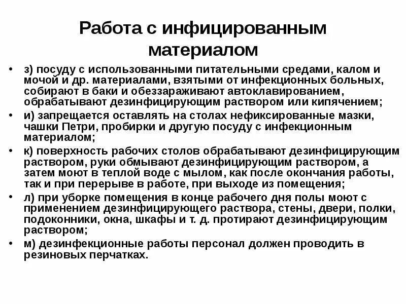 Дез режим. Техника безопасности при работе с инфицированным материалом. Правила безопасности работы с инфицированным материалом. Санитарно-эпидемиологический режим. Инфекционная безопасность в клинико-диагностической лаборатории.