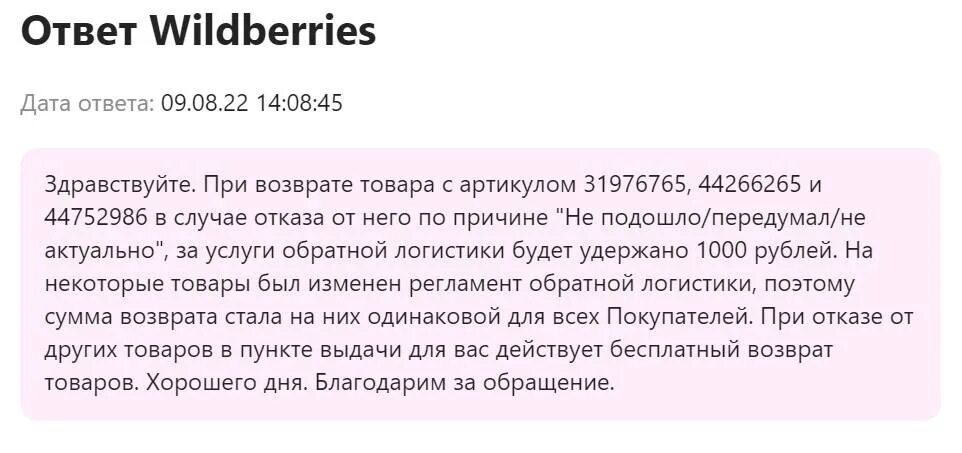 Платный возврат на вайлдберриз. Wildberries увеличил стоимость возврата. Wildberries платный возврат. 1000 Рублей за возврат на Wildberries.