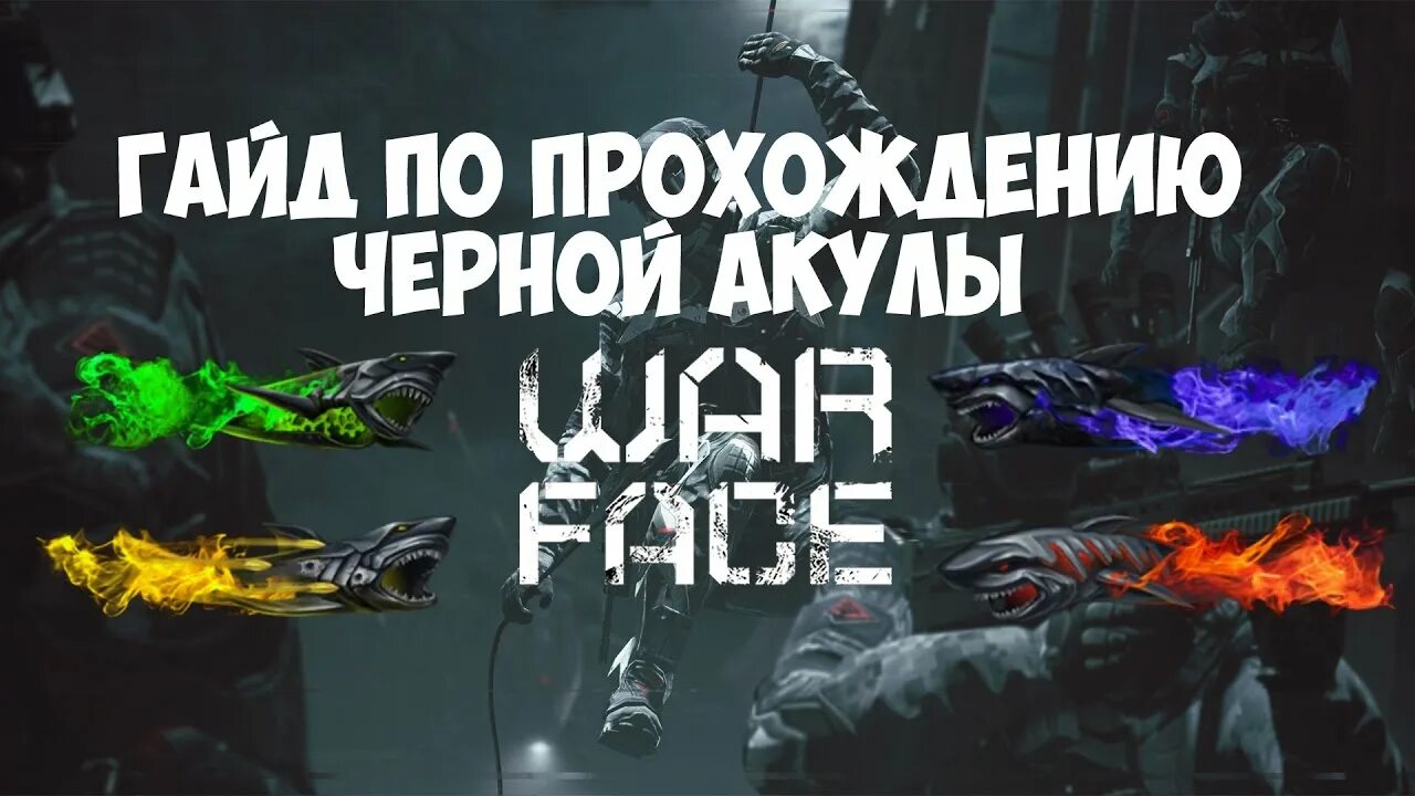 Достижения варфейс акула. Достижения варфейс акула