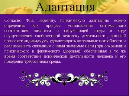 Ф адаптация