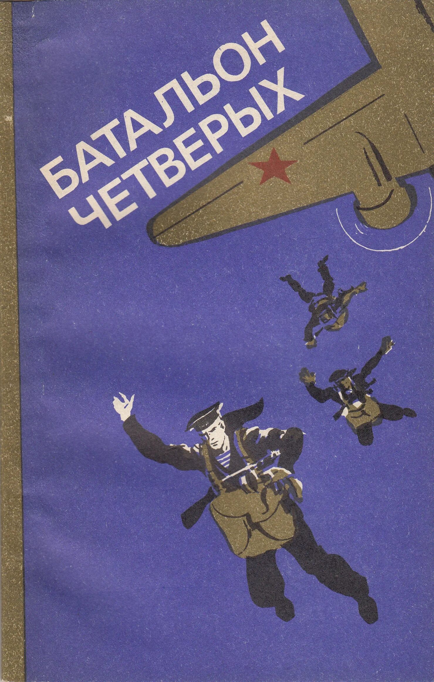 Батальон четверых. Батальон четверых Соболев. Батальон четверых книжка. Книга батальон четверых с иллюстрациями.