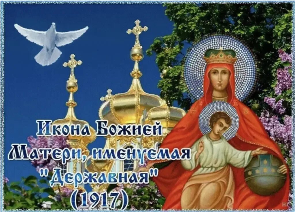С праздником державной иконы божией матери. Иконы божией матери, именуемой «державная» (1917). Открытки с днем иконы державная. День иконы божией матери державная 15. День иконы божией матери державная 15.
