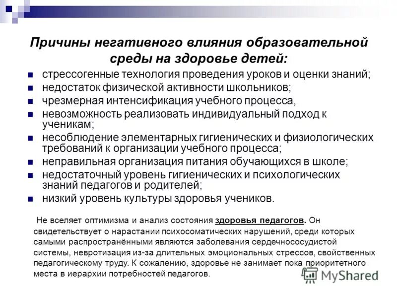 Факторы влияющие на здоровье учащихся. Влияние образовательного учреждения на ребенка. Факторы риска влияющие на здоровье школьников. Заместителя директора по управлению качеством. Влияние образовательного учреждения на ребенка.