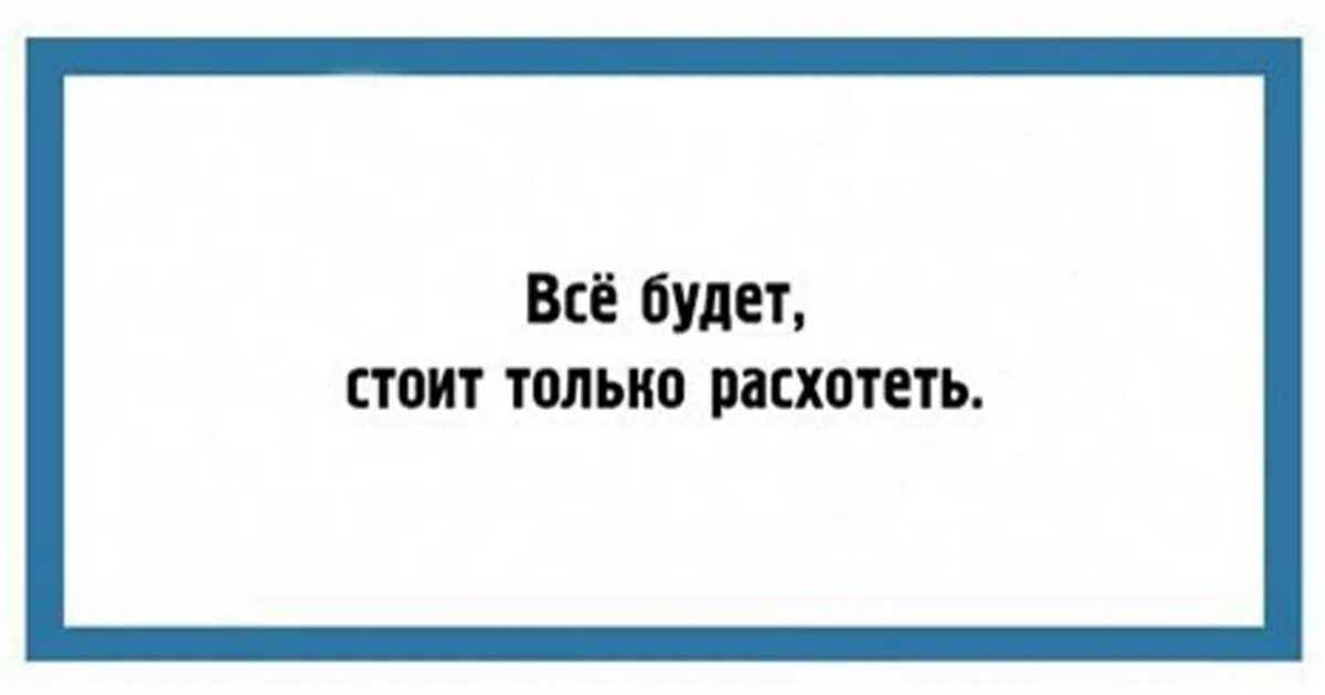 Все сбудется стоит только. Все будет стоит только расхотеть. Всё сбудется стоит только. Стоит только расхотеть. Все получится стоит только расхотеть.