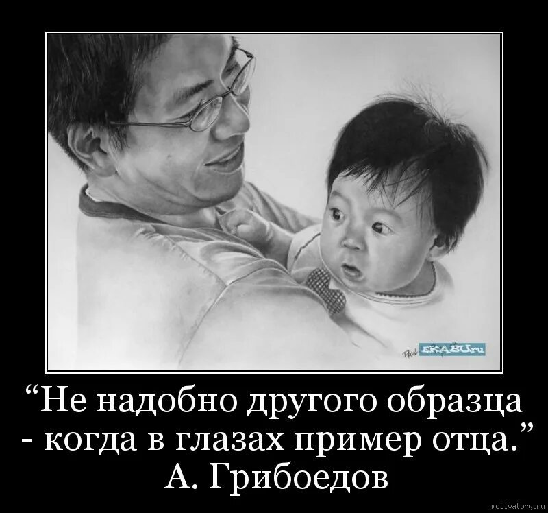 Не надо другого образца. Когда есть пример отца. Не надобно другого образца. Не надо другого образца когда в глазах пример отца. Лучший пример отца.