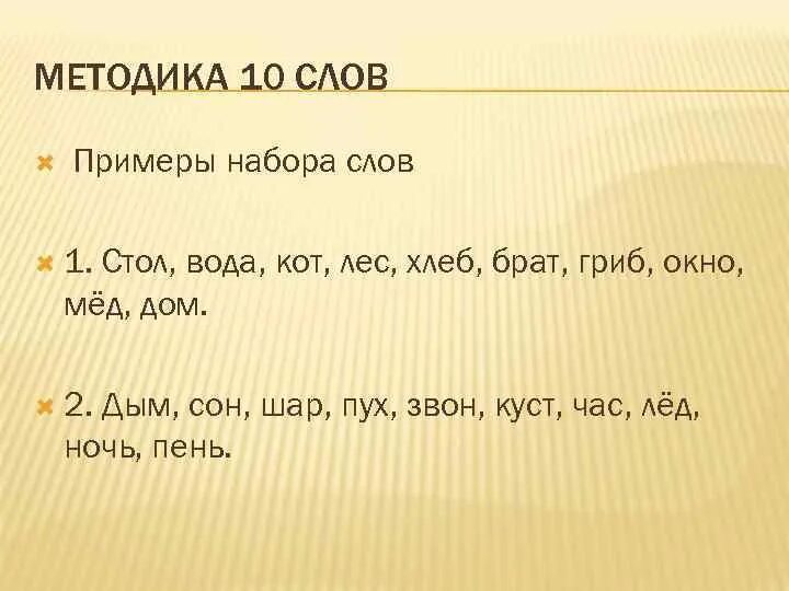 Методика 10 слов. Методика на память 10 слов. Методика 10 слов для дошкольников. Запоминание 10 слов методика.