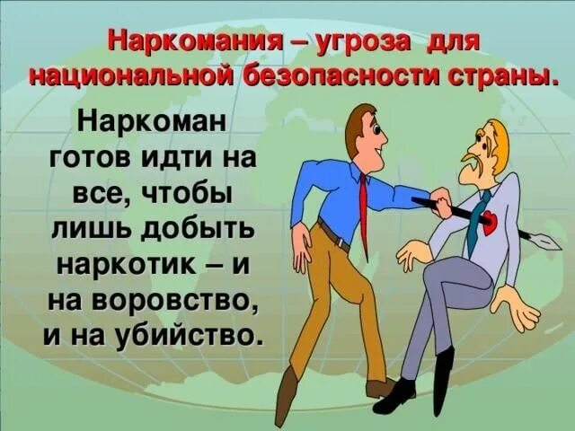 Доклад угроза национальной. Наркотики угроза национальной безопасности. Наркомания как угроза национальной безопасности РФ. Наркотизм и безопасность человека. Наркотики угроза национальной безопасности и основной.