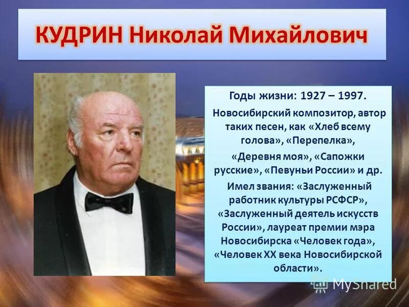 Какие известные люди живут в новосибирске. Композитор-песенник н. Кудрин. Деятели культуры Новосибирска. Известные люди Новосибирска.