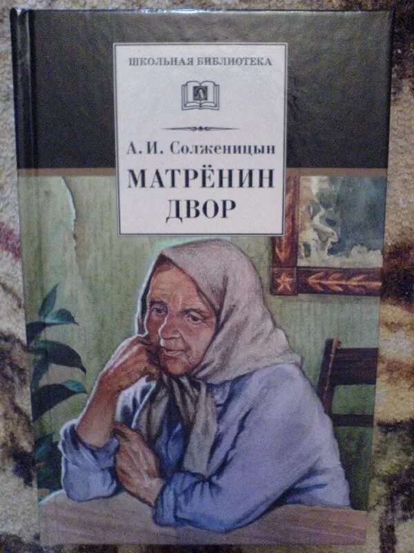 Краткий пересказ рассказа матренин двор. Матрена Солженицын. Иллюстрации Матренин двор Солженицына. Игнатич Матренин двор.