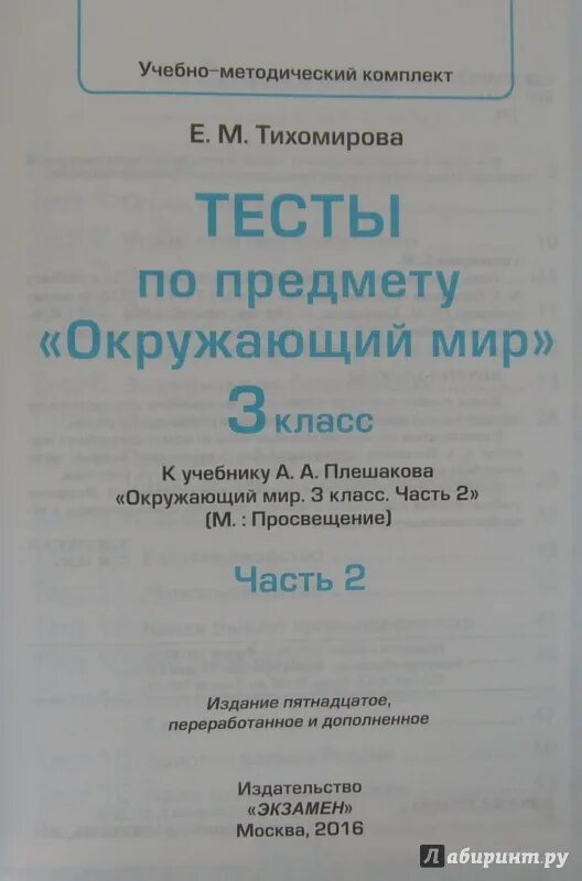 Тест окружающий мир 3 класс тихомирова. Тесты по окружающему миру 3 класс Тихомирова с ответами 1 часть. Тесты к учебнику Плешакова 3 класс окружающий мир. Окружающий мир 3 класс тесты Тихомирова 2 часть. Тихомирова тесты по окружающему миру 3.