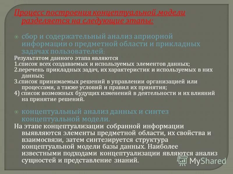 Содержательный анализ информации. Концептуальный синтез. решение конкретных задач пользователя в предметной области. потребность в информации о предметной области. априорные модельные представления это.