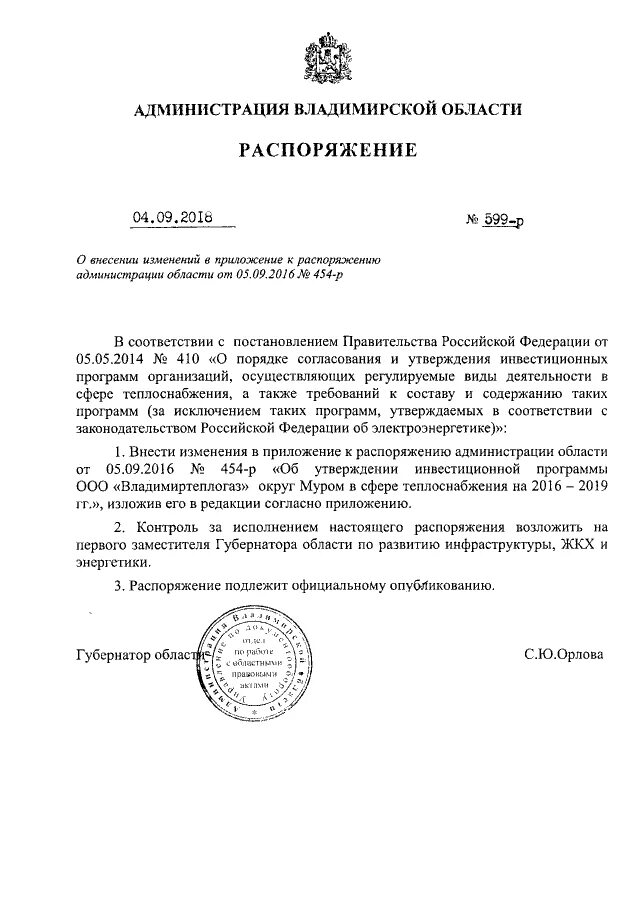 Образцы распоряжений администрации. Приложение к распоряжению. Постановление администрации Владимирской области. Распоряжение администрации. Внесение изменений в приложение к распоряжению.