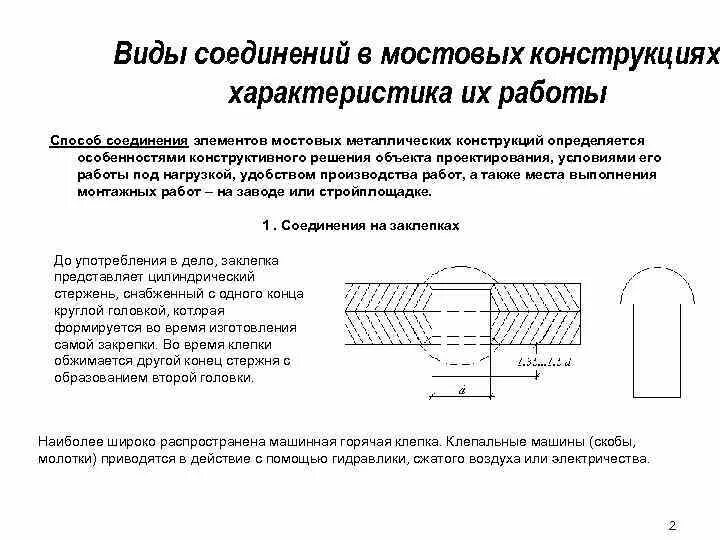 Процесс соединения конструкций. Типы соединений стальных конструкций. виды соединений металлических конструкций. конструкция соединения. варианты соединений металлоконструкций.