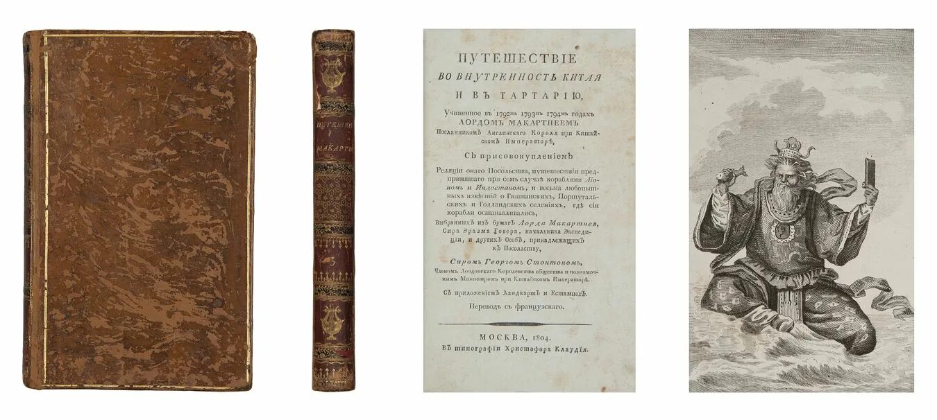 Тартария книга. Тартария Гравюры. Китайская Тартария Гравюры. Книга 1794 года. Путешествие во внутренность Африки книга.