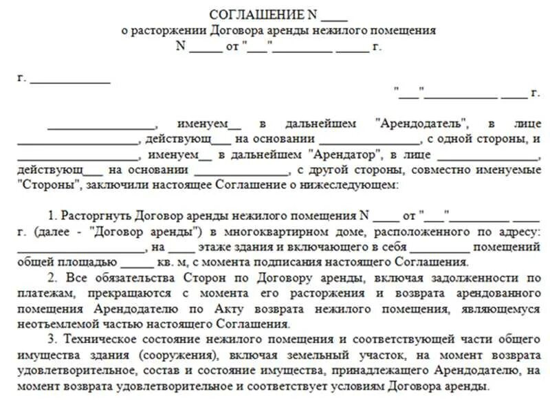 Можно ли расторгнуть контракт досрочно. Расторгнуть договор аренды в одностороннем порядке. Соглашение о расторжении договора аренды образец. Документ о расторжении договора аренды образец. Договор о расторжении договора аренды авто образец.