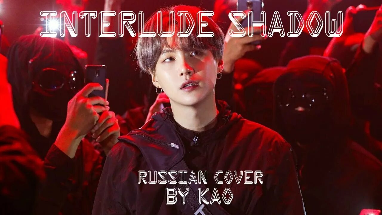 Bts shadow. BTS Interlude Shadow обложка. БТС русский кавер. Каверы БТС на русском. Jackie-o Interlude: Shadow.