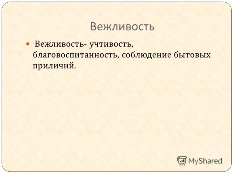 как велит простая учтивость