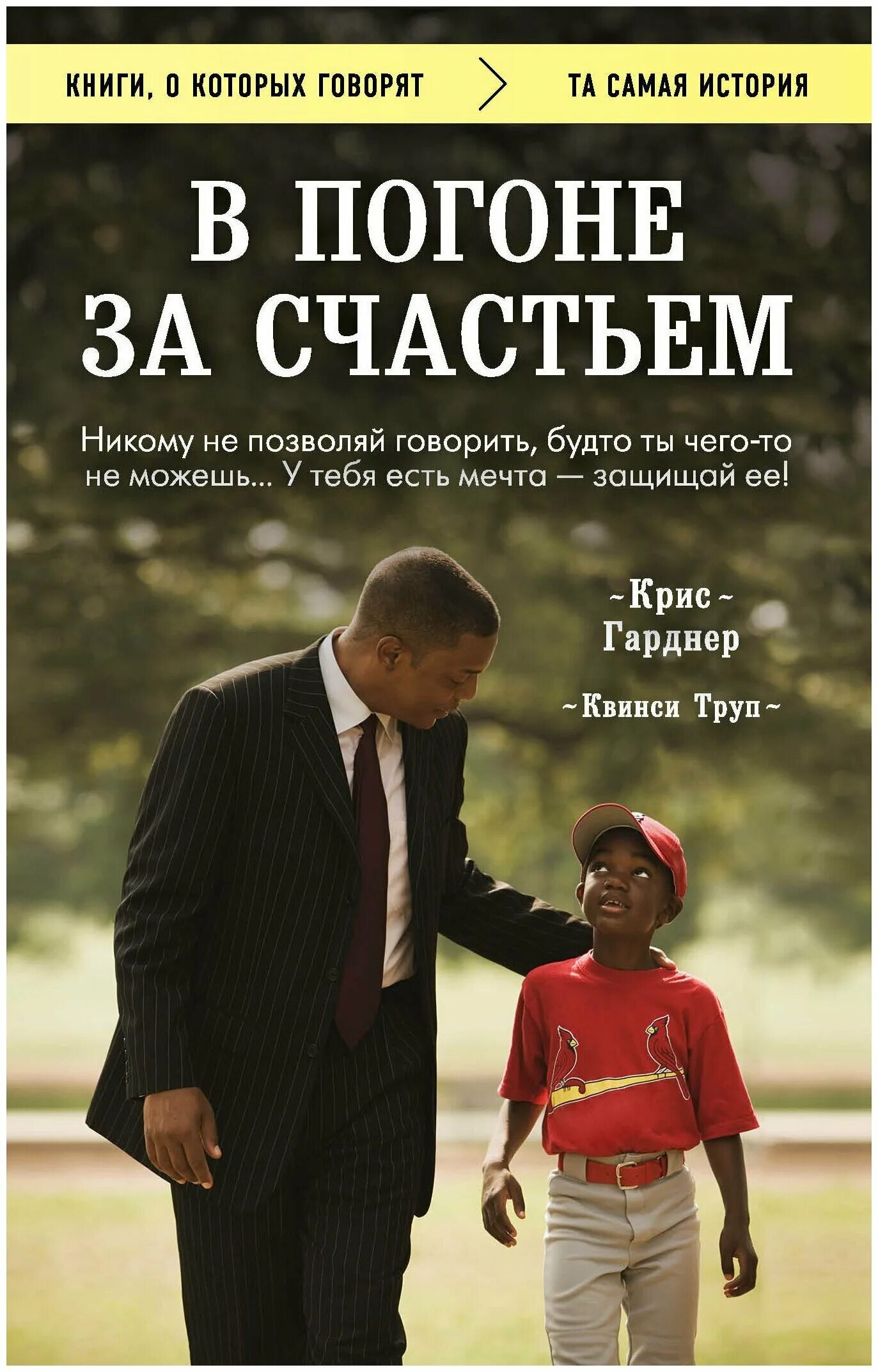 В погоне за счастьем история. В погоне за счастьем (the pursuit of happyness), 2006. В погоне за счастьем история. В погоне за счастьем история. В погоне за счастьем история.