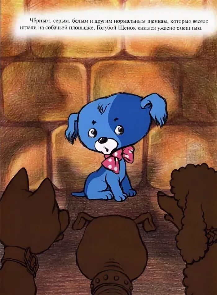Голубой щенок книга. Голубой щенок читать. С. Голубой щенок. "голубой щенок".