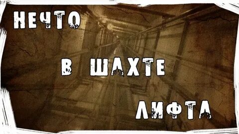Страшная история лифт