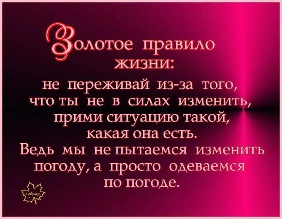 Нужно нужно просто принять. Золотое правило жизни. Золотое правило жизни не переживай из-за того что не в силах изменить. Золотые правила жизни не переживай из-за того что. Золотое правило не переживай.