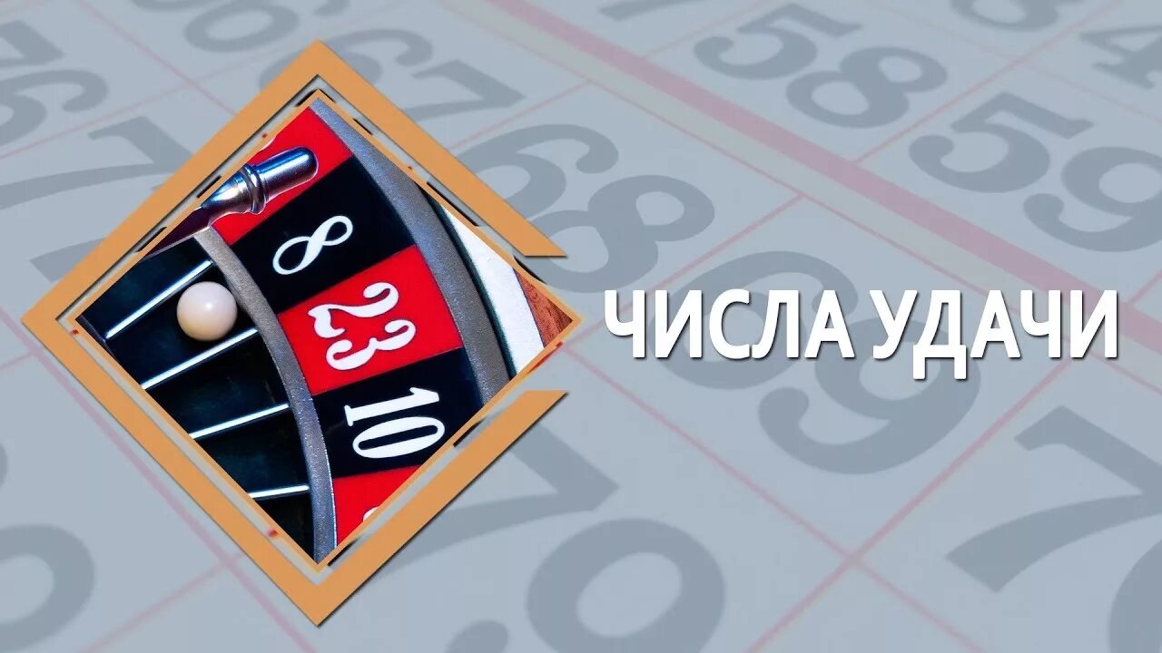 Число удачи 1