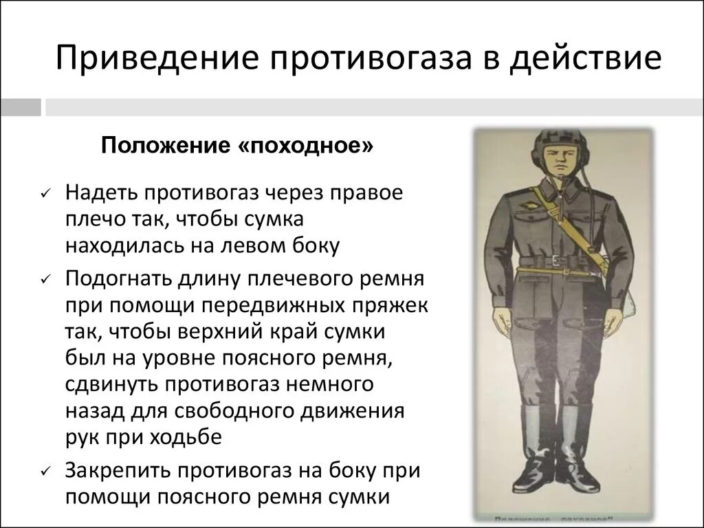 Одевание противогаза. Походное положение противогаза. Способы ношения противогаза. Способы переноски противогаза. Противогаз носят в трех положениях