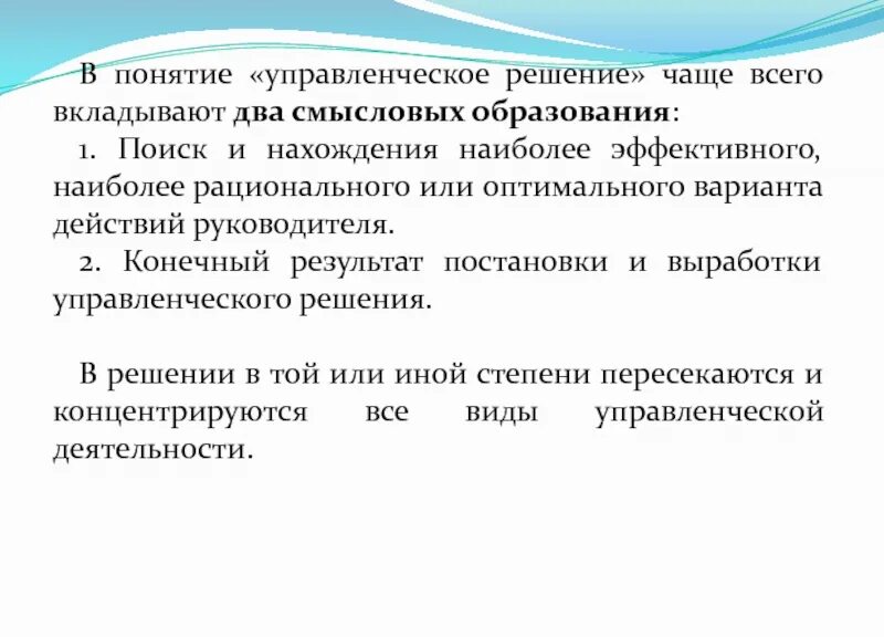 Понятие управления деятельностью организации. Термин управленческое решение. Понятие управленческого решения. Понятие управленческого решения в менеджменте. Научное понятие «управленческое решение» сформировалось.