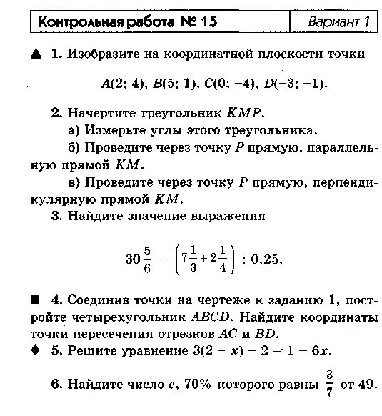 Контрольная координатная плоскость 6 класс