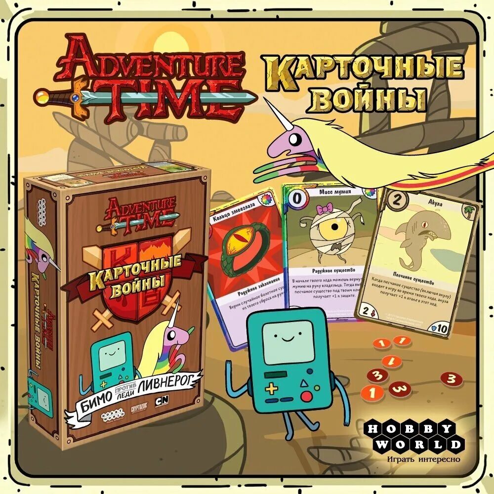 Hobby world время приключений. игра фин и джейк карточные войны. карточные войны снежный король против марселин. карточные войны: бимо против леди ливнерог. Hobby world время приключений.