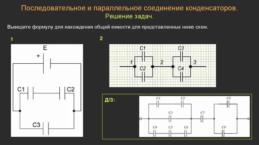 Калькулятор последовательного соединения. Конденсатор в конденсаторе это параллельное соединение. Параллельное соединение конденсаторов емкость. Емкость конденсатора формула параллельного соединения. Общая емкость при последовательном и параллельном соединении..