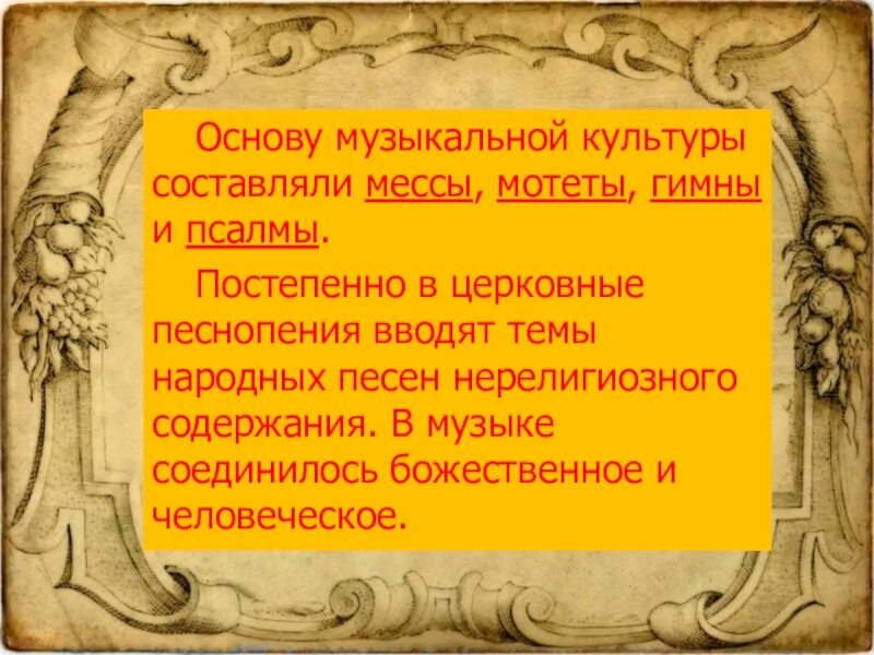 Месса духовный жанр. Основы музыкальной культуры. Месса эпохи Возрождения. Эпохи в Музыке. Месса и мотет.