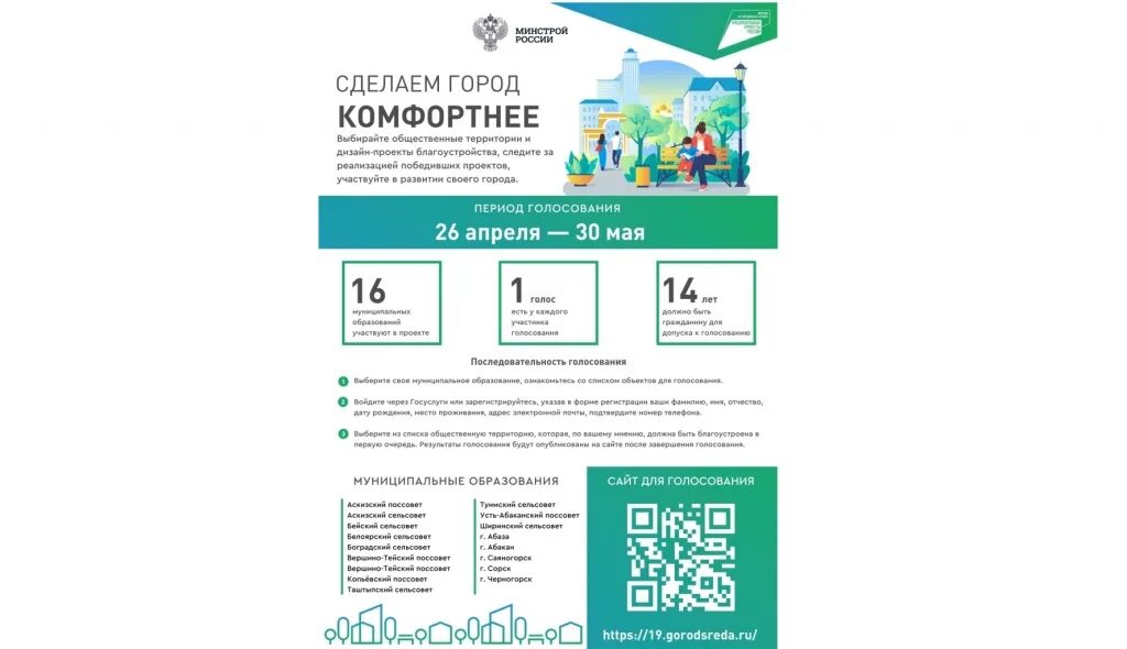 QR код комфортная городская среда. Комфортной городской среды Абакан. Загородная среда голосование. Голосование комфортная среда Обнинск.