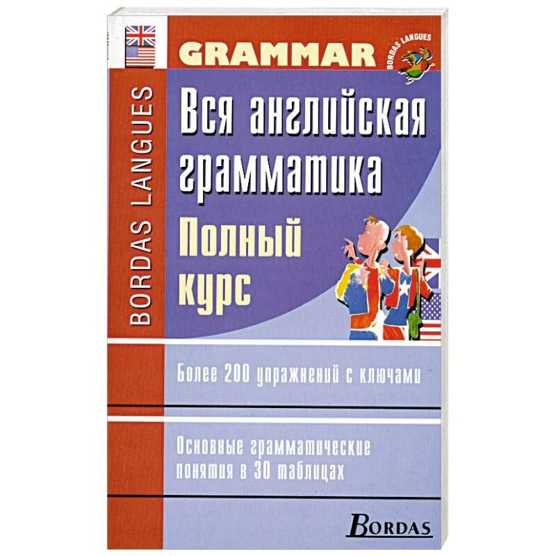 самоучитель английского языка pdf. полная грамматика английского языка. английский грамматика полный курс. полный курс английского языка. английский язык полный курс отзывы.