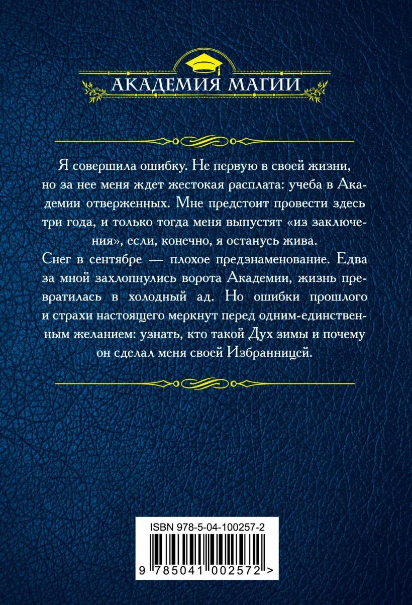 Отверженный 2 читать полностью. Академия отверженных избранница зимы-2. Академия отверженных. Избранница зимы. Книга избранница зимы.