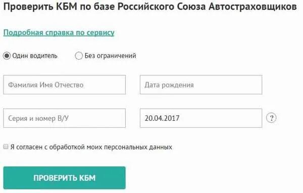 Проверить кбм водителя по водительскому удостоверению. КБМ проверить. КБМ по базе РСА. РСА проверка КБМ. Проверка КБМ по базе РСА.