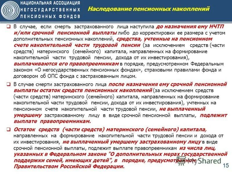 Пенсионный фонд выплата умершего. Наследование накопительной части пенсии. Выплата в случае смерти. Выплаты накопительной части пенсии после смерти мужа. После смерти пенсионера пенсия выплачивается.