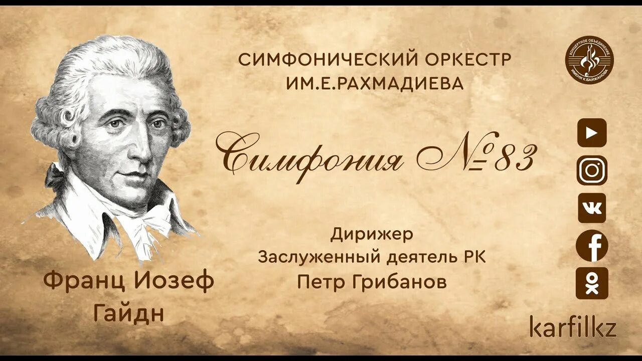 Симфония 103 йозеф гайдн. Йозеф Гайдн симфония 103. Симфония номер 103 Гайдна. Оркестр Гайдна. Плакат Гайдн симфония 103.