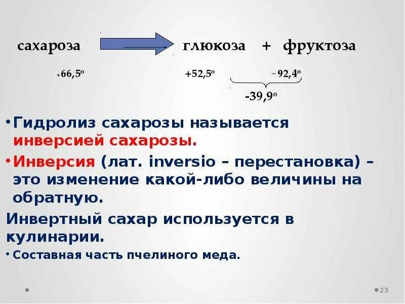 Глюкоза вступает в гидролиз. Инверсия сахарозы реакция. Гидролиз сахарозы реакция. Гидролиз сахарозы. Инверсия сахара реакция.