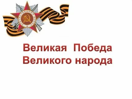 Кл час победа