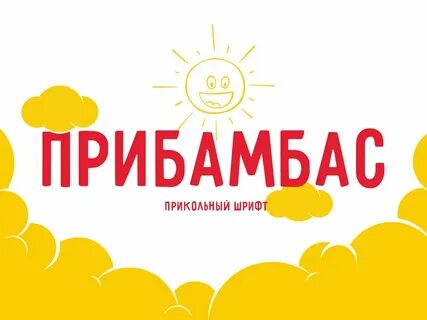 Прибамбас серпухов