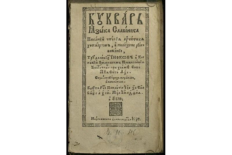 Букварь Симеона Полоцкого. Букварь языка Словенска Симеона Полоцкого. Букварь 1618. Белорусский букварь. Букварь языка славенска