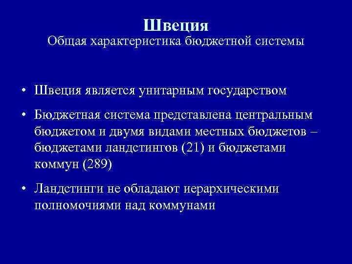 Бюджетная система Швеции. Общая характеристика Швеции. Характеристика бюджетных систем унитарных государств. К унитарным государствам относятся. Шведская экономическая система