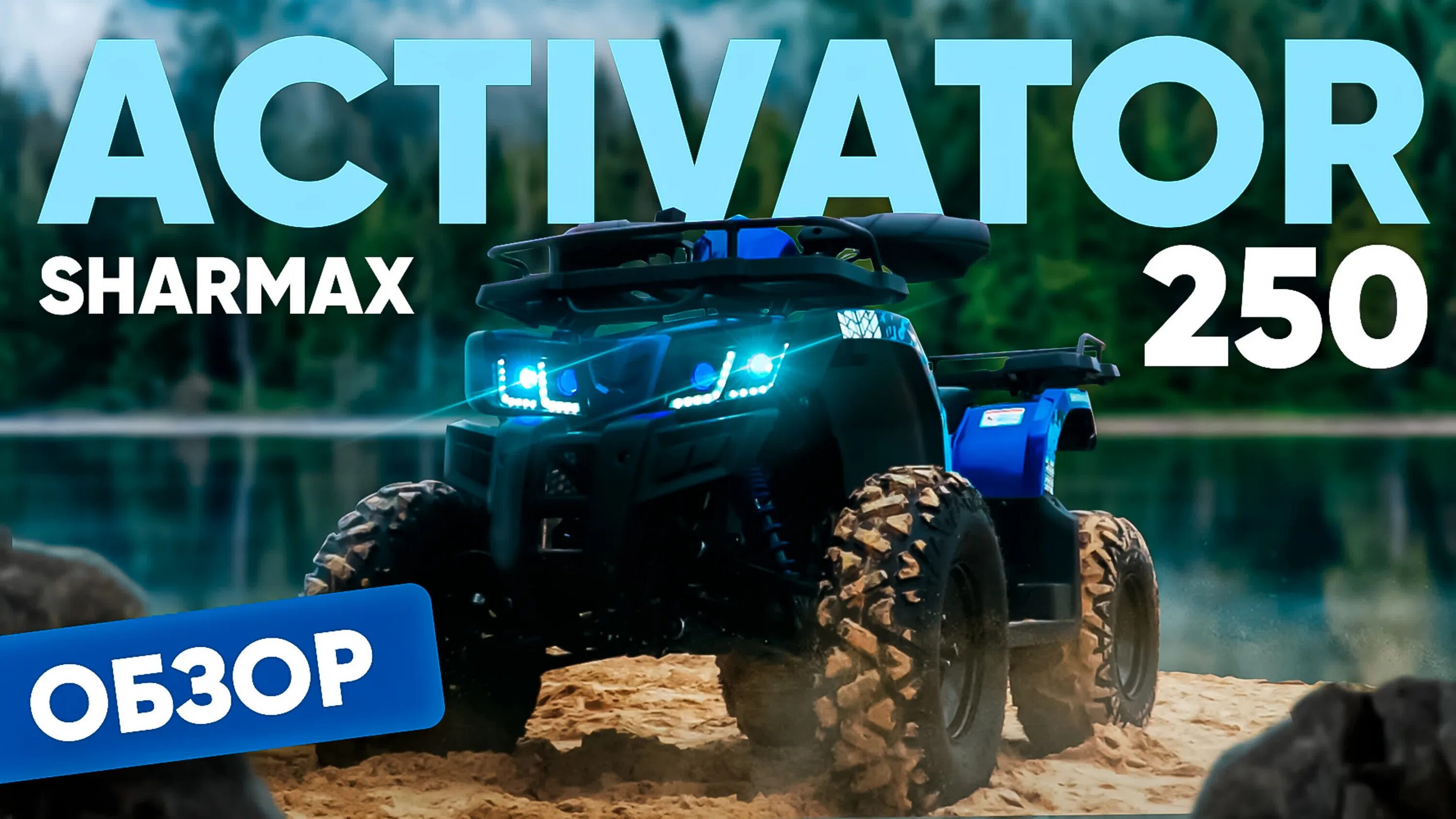 Мотоцикл sharmax 250. Квадроцикл sharmax cross 180cc черный. Шармакс активатор 250 квадроцикл. Sharmax activator 250. Квадроцикл sharmax 400 alligator.